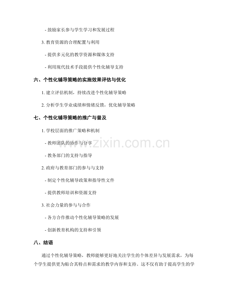 教师手册的个性化辅导策略：关注学生个体差异与发展需求.docx_第2页