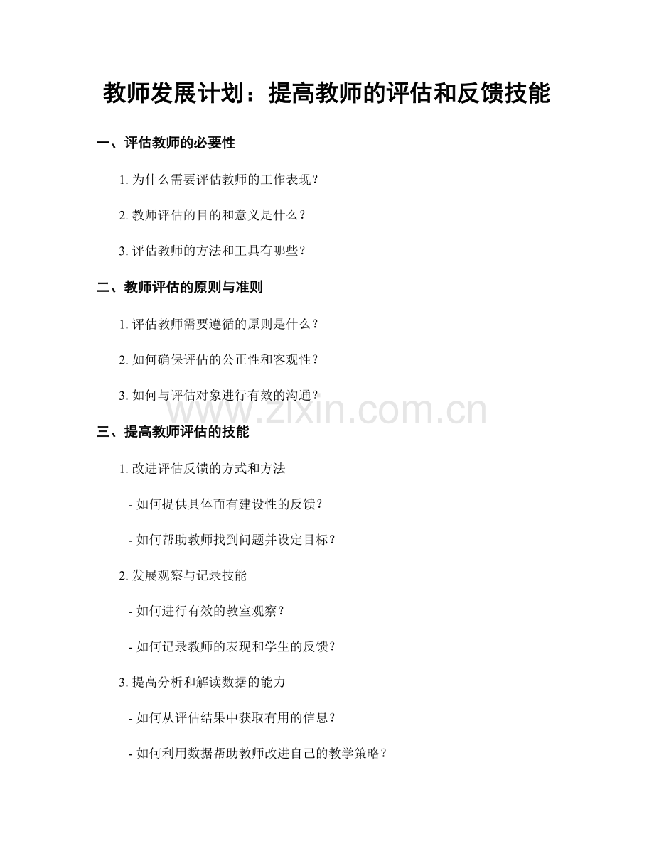 教师发展计划：提高教师的评估和反馈技能.docx_第1页