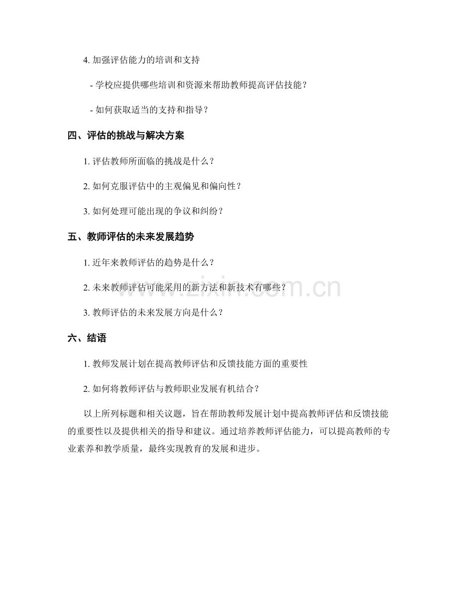 教师发展计划：提高教师的评估和反馈技能.docx_第2页