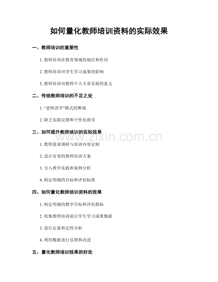 如何量化教师培训资料的实际效果.docx_第1页