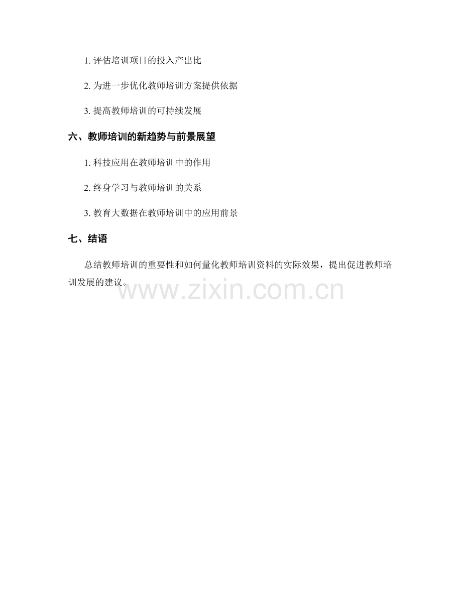 如何量化教师培训资料的实际效果.docx_第2页