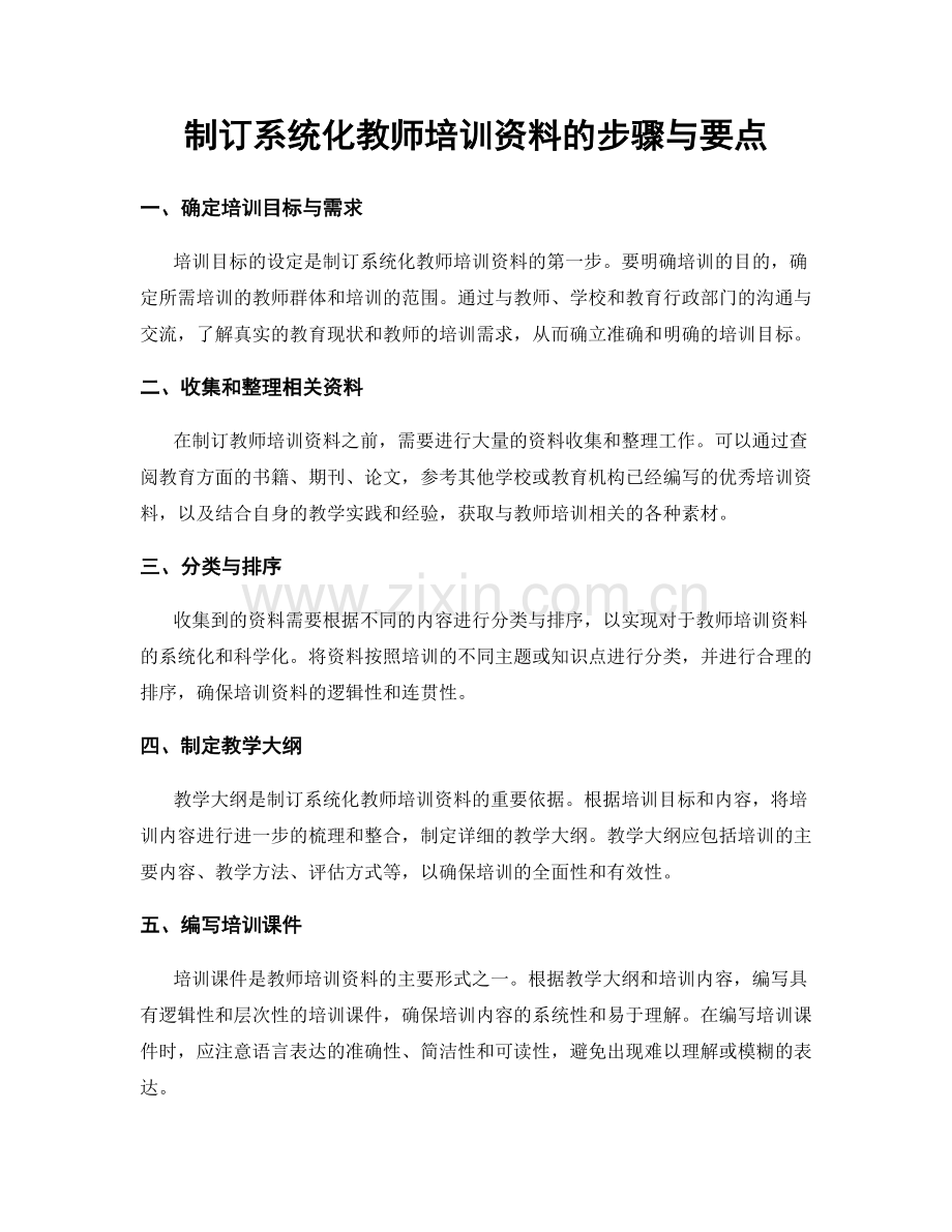 制订系统化教师培训资料的步骤与要点.docx_第1页