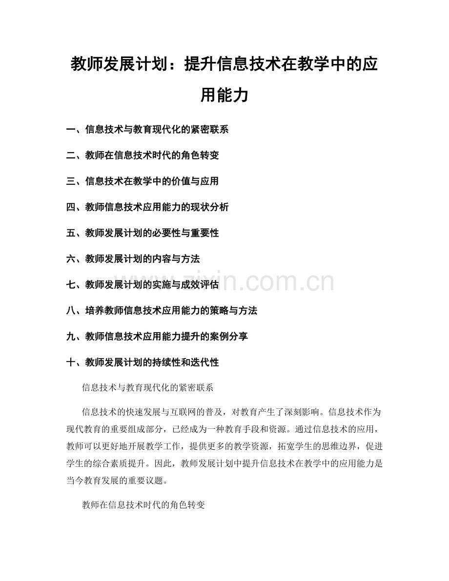 教师发展计划：提升信息技术在教学中的应用能力.docx_第1页