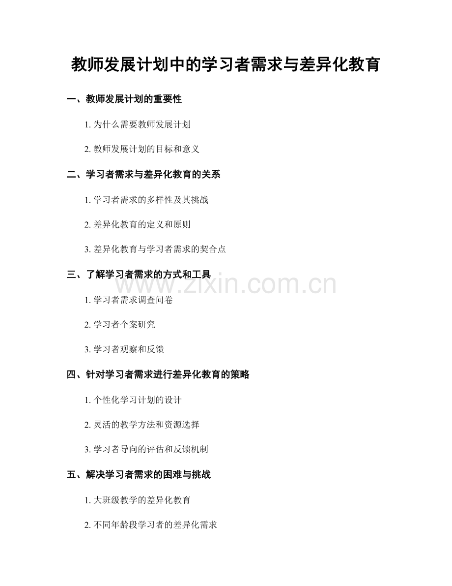 教师发展计划中的学习者需求与差异化教育.docx_第1页