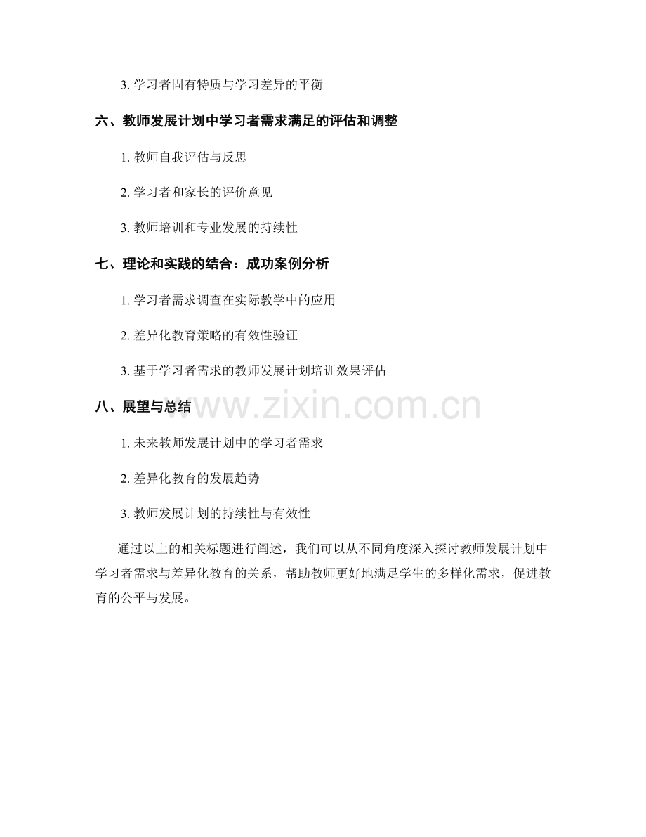 教师发展计划中的学习者需求与差异化教育.docx_第2页