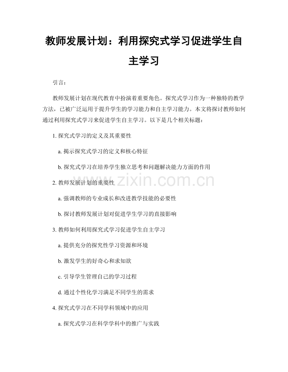 教师发展计划：利用探究式学习促进学生自主学习.docx_第1页