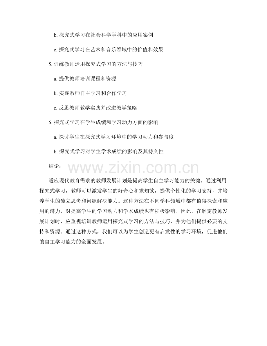 教师发展计划：利用探究式学习促进学生自主学习.docx_第2页