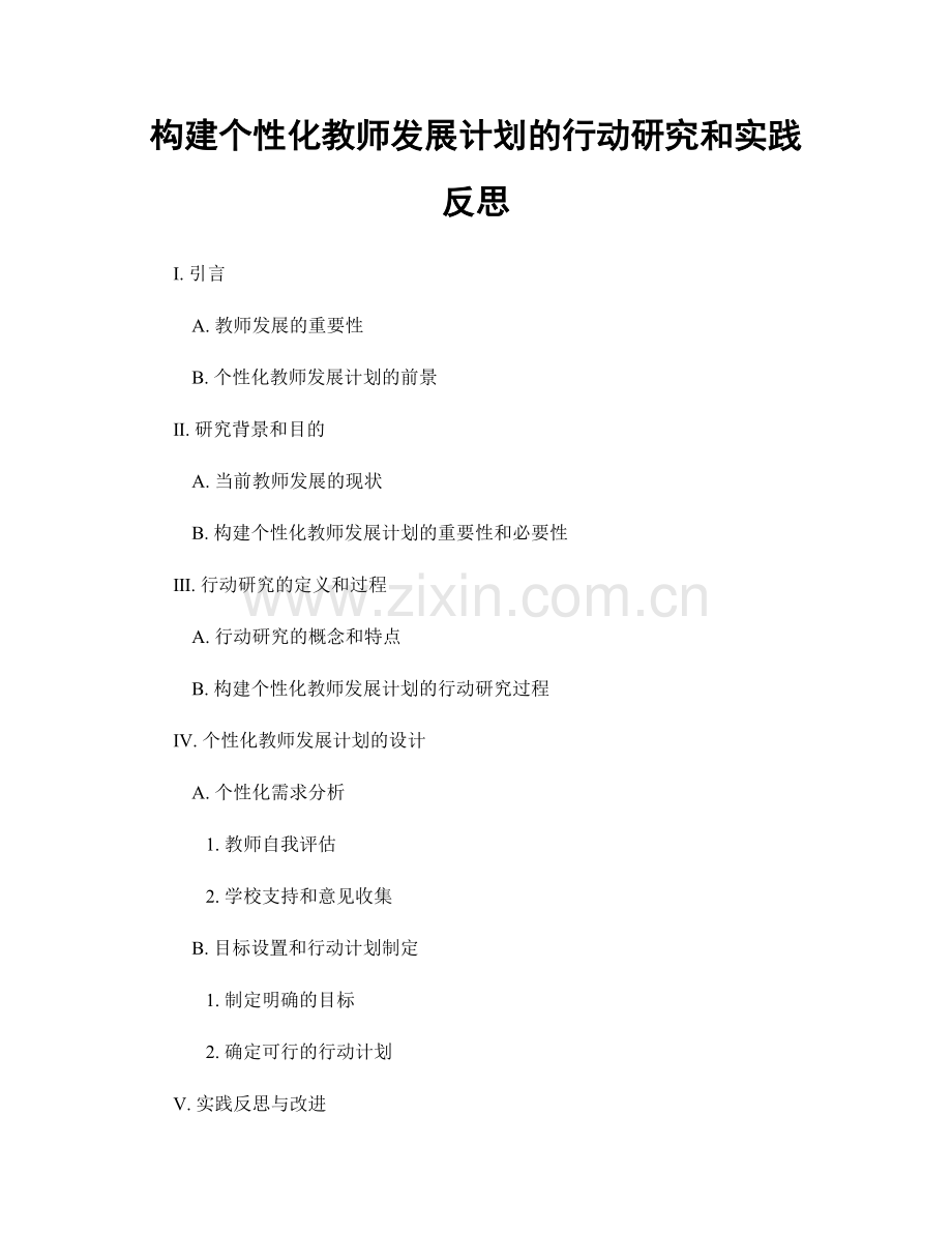 构建个性化教师发展计划的行动研究和实践反思.docx_第1页