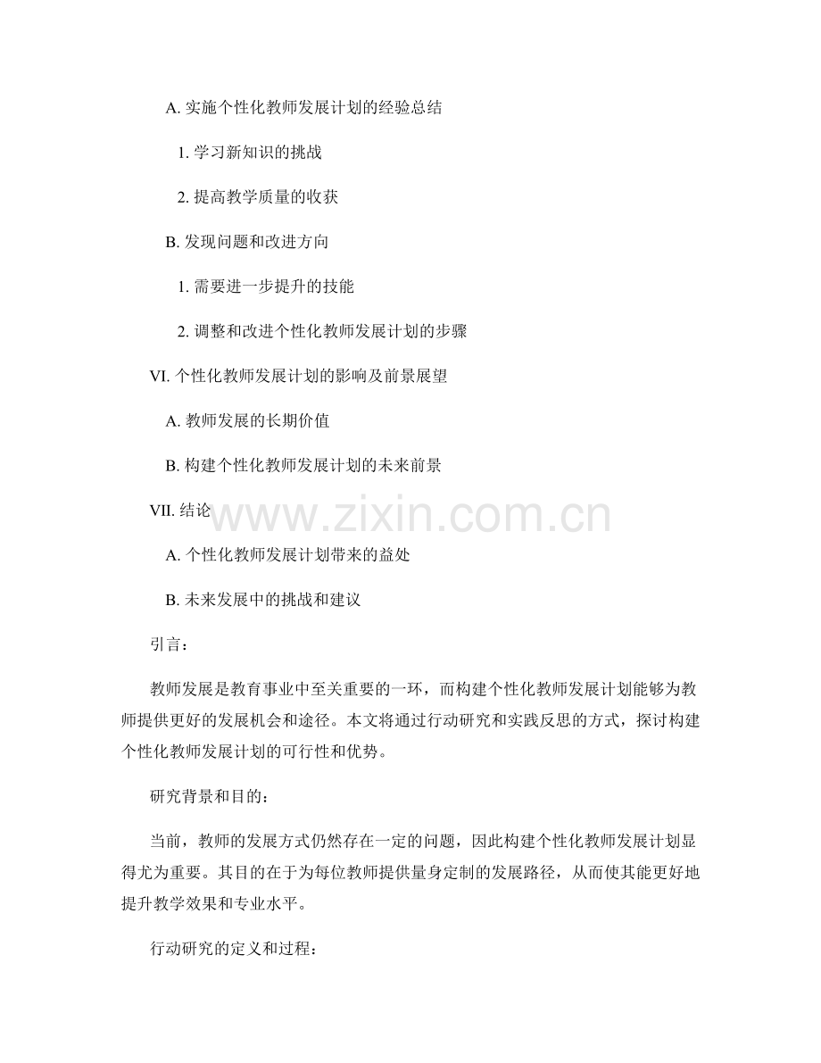 构建个性化教师发展计划的行动研究和实践反思.docx_第2页