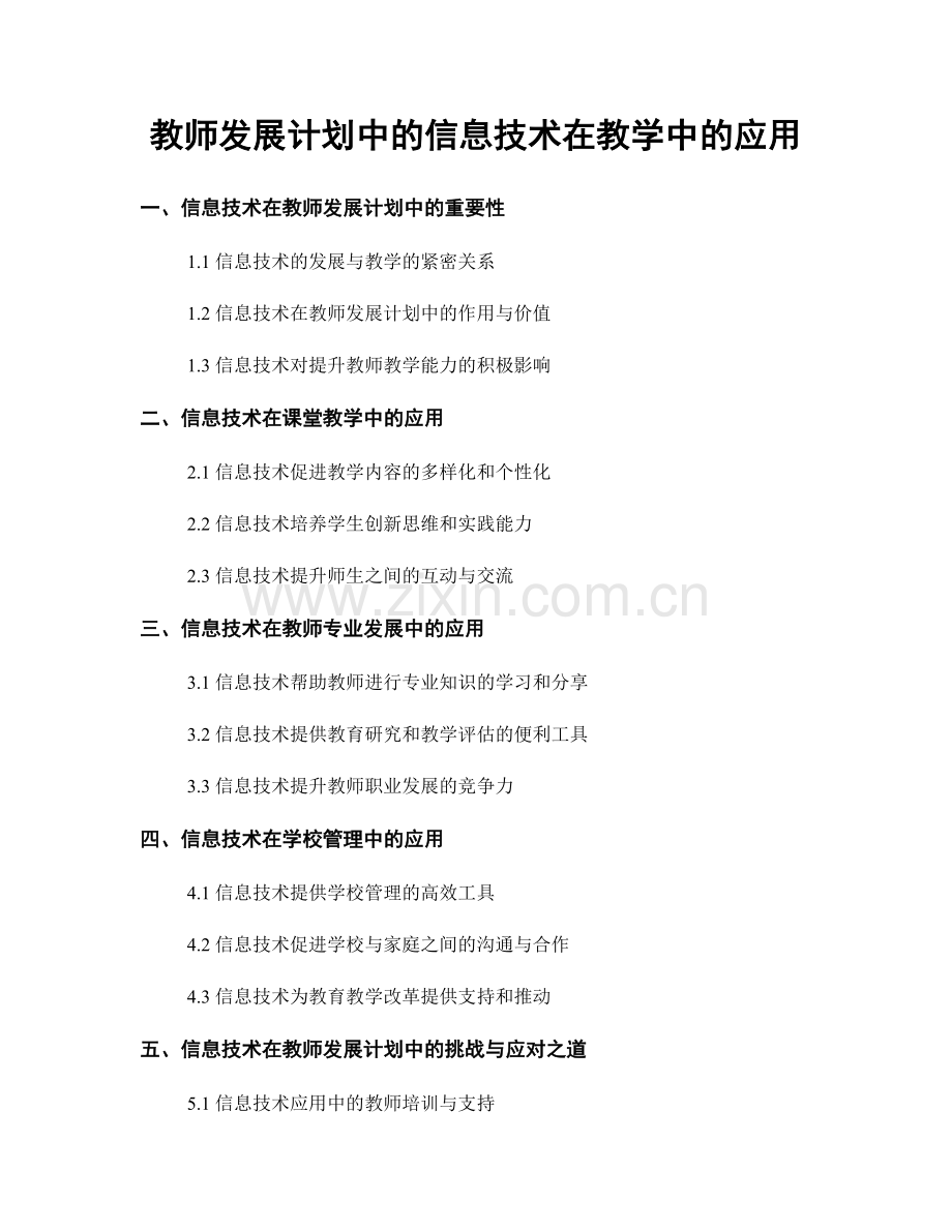 教师发展计划中的信息技术在教学中的应用.docx_第1页