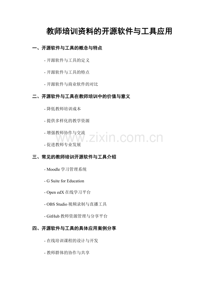 教师培训资料的开源软件与工具应用.docx_第1页