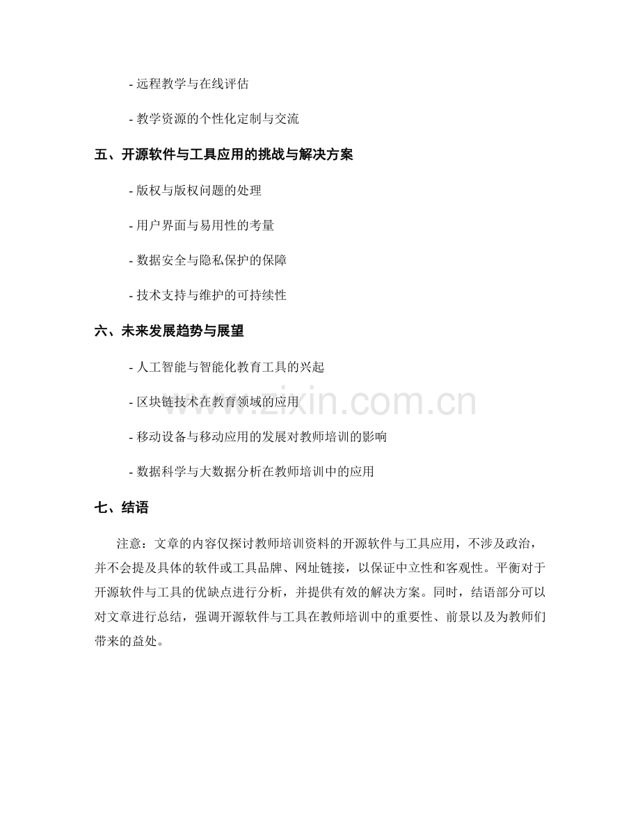 教师培训资料的开源软件与工具应用.docx_第2页