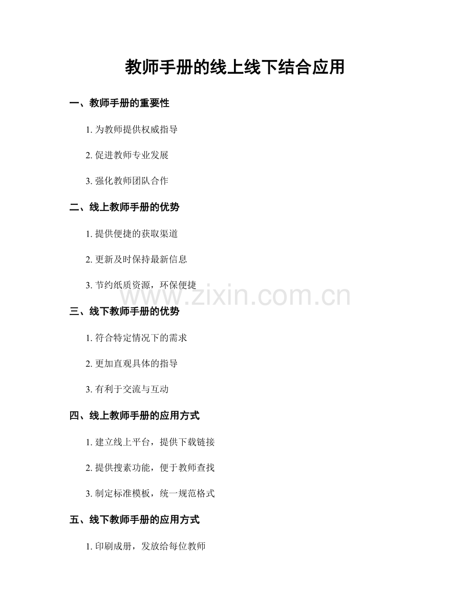 教师手册的线上线下结合应用.docx_第1页