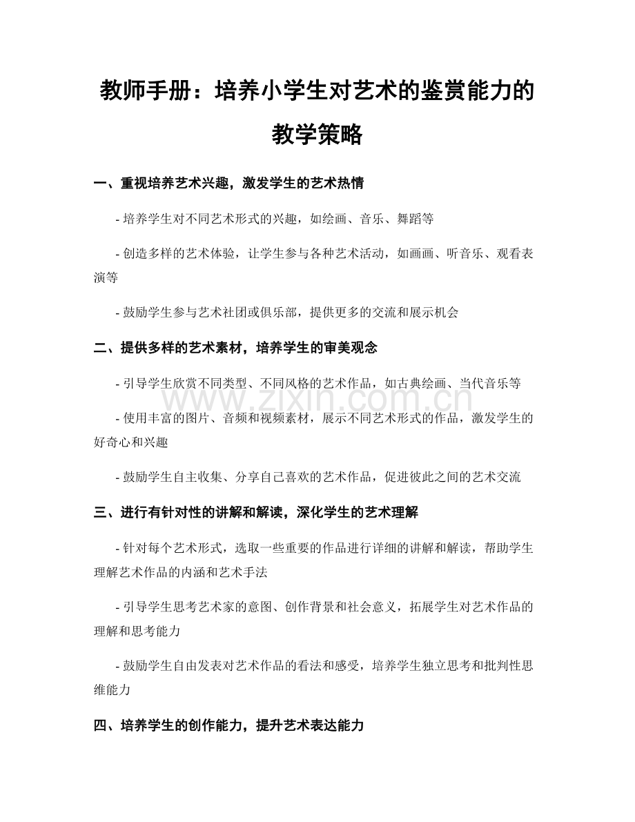 教师手册：培养小学生对艺术的鉴赏能力的教学策略.docx_第1页