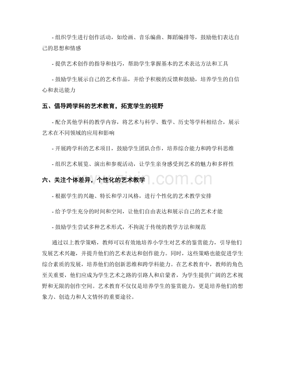 教师手册：培养小学生对艺术的鉴赏能力的教学策略.docx_第2页