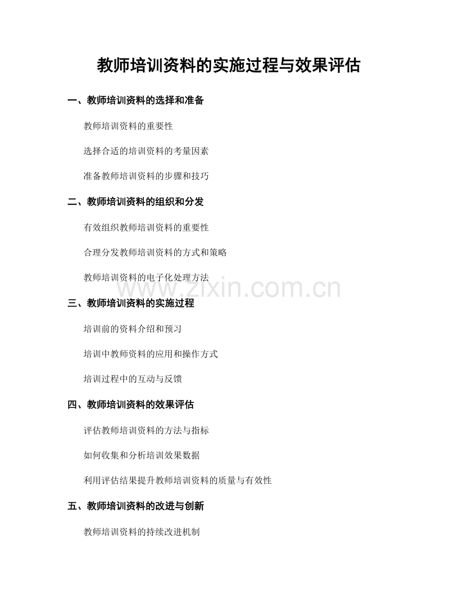 教师培训资料的实施过程与效果评估.docx_第1页