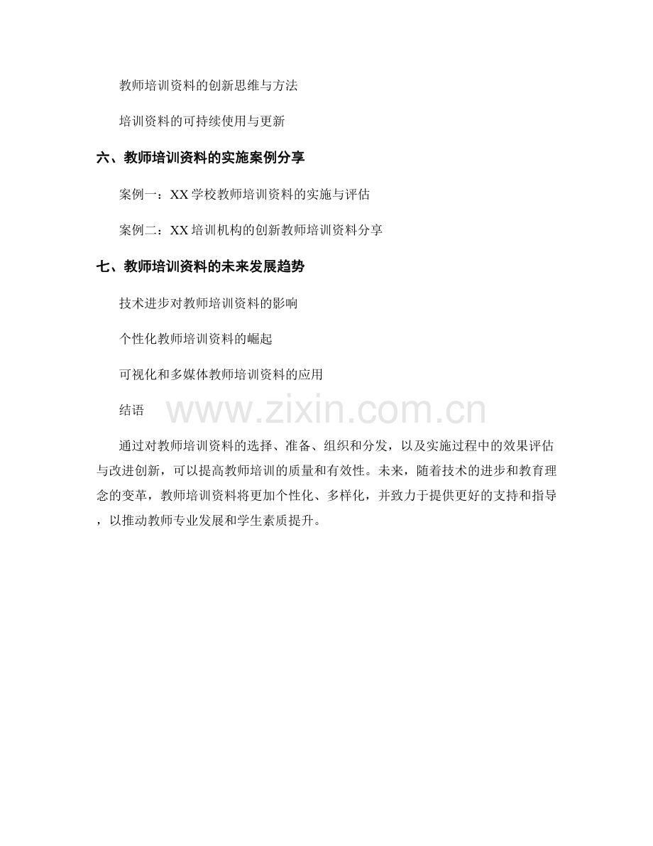 教师培训资料的实施过程与效果评估.docx_第2页