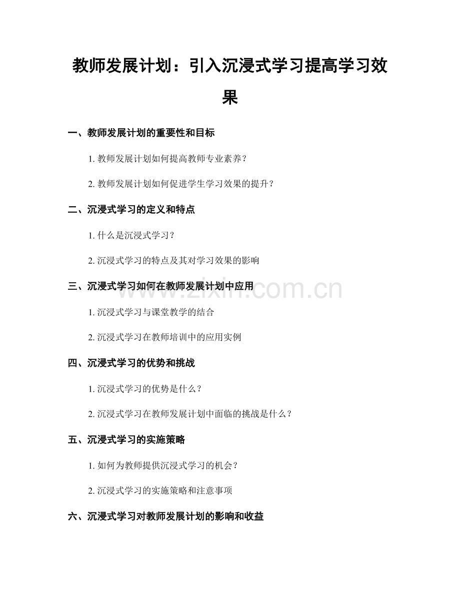 教师发展计划：引入沉浸式学习提高学习效果.docx_第1页