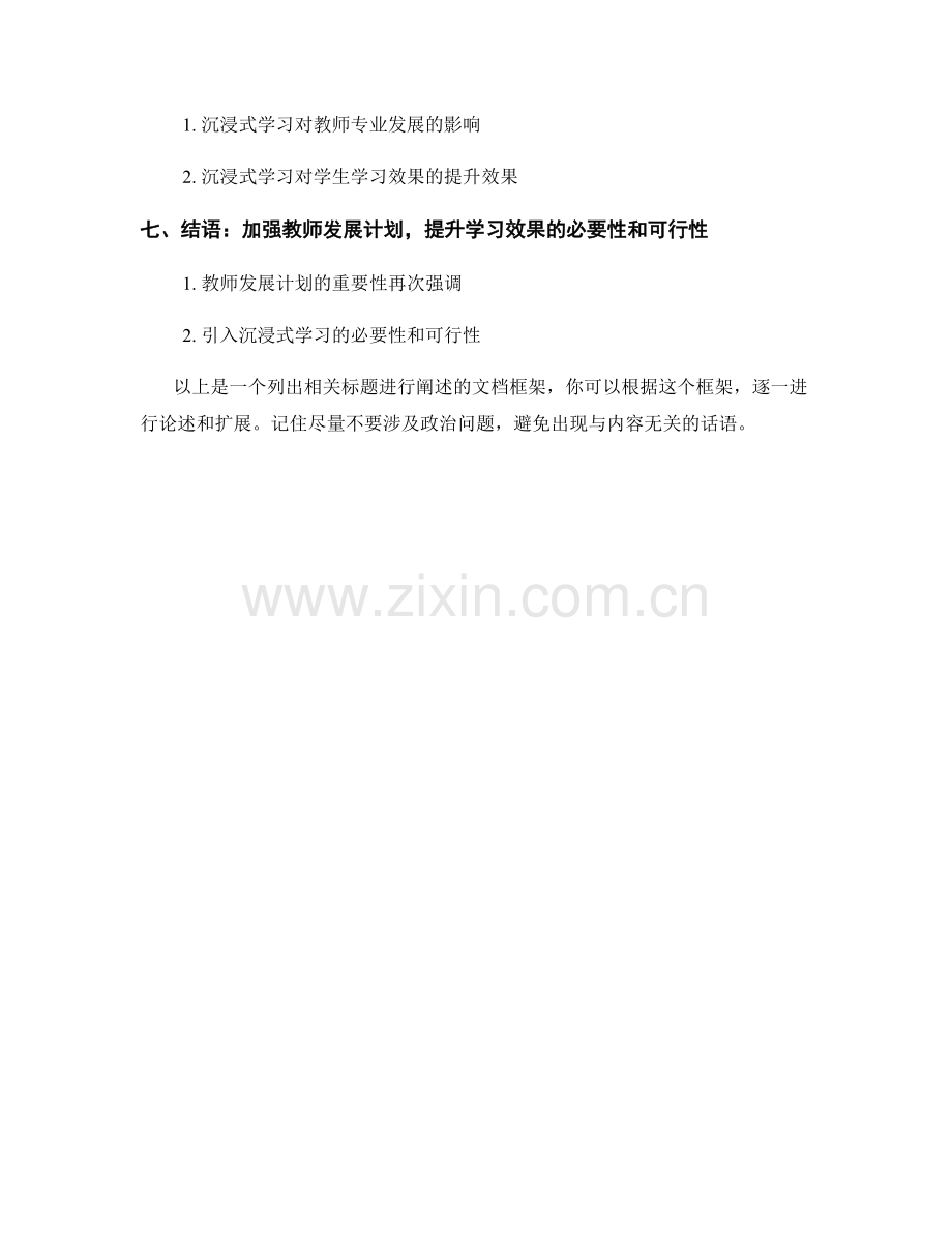 教师发展计划：引入沉浸式学习提高学习效果.docx_第2页