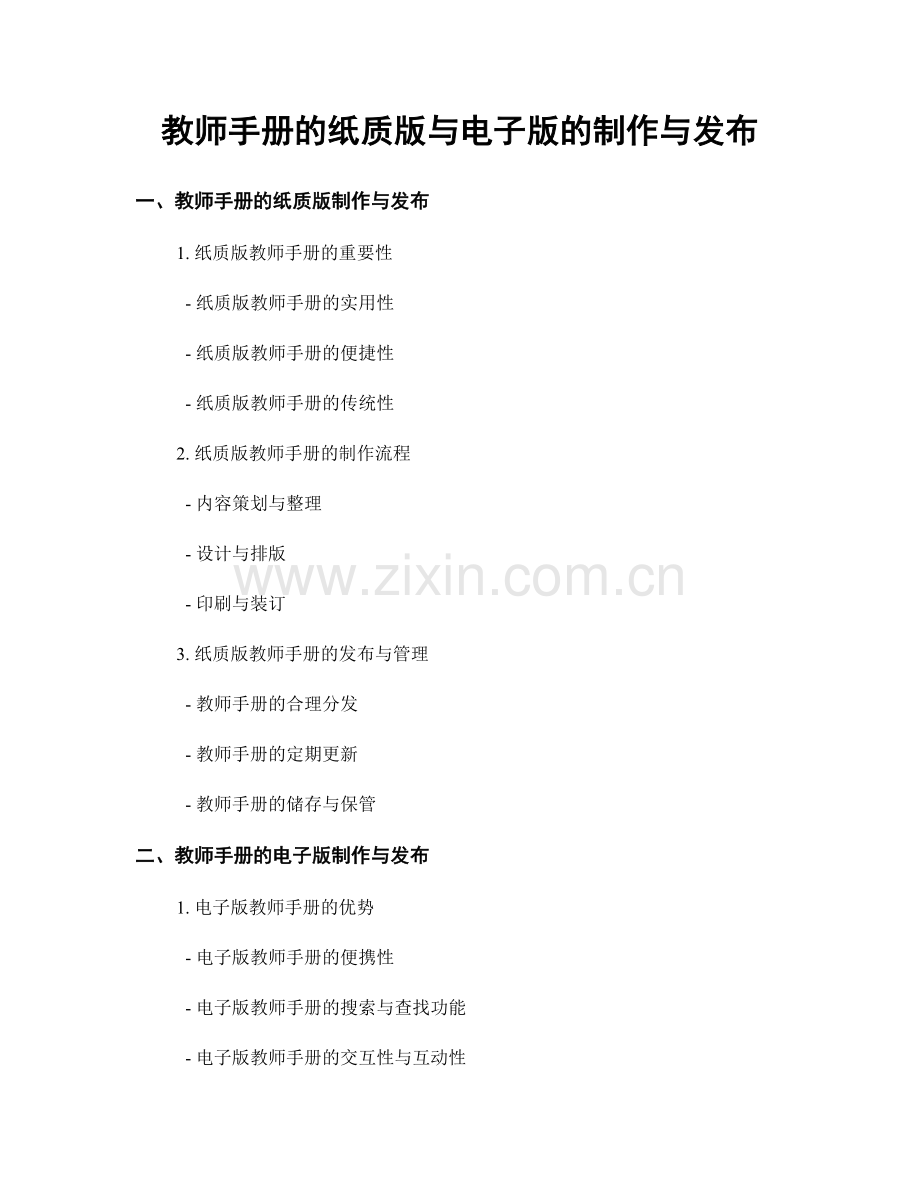 教师手册的纸质版与电子版的制作与发布.docx_第1页