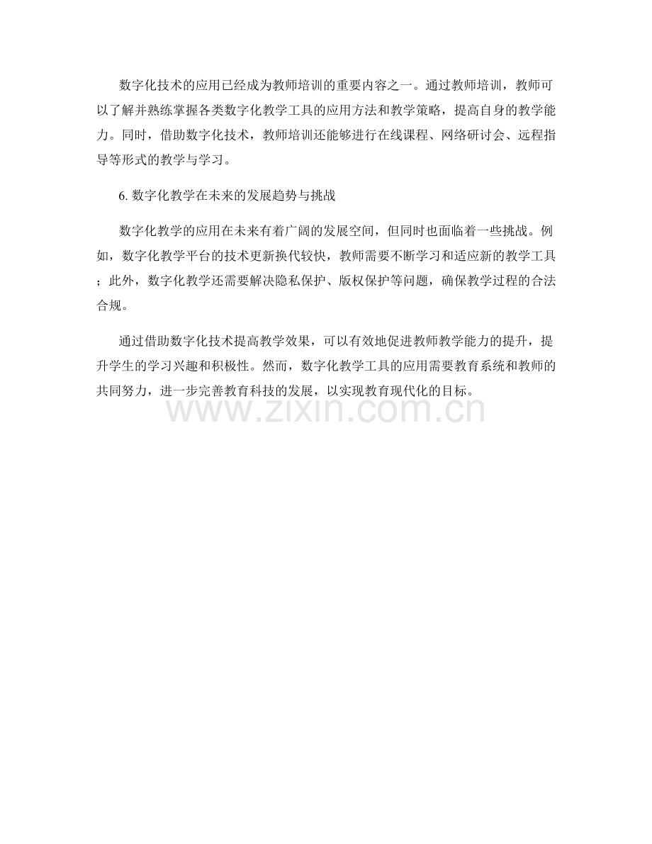 教师培训资料：借助数字化技术提高教学效果.docx_第2页