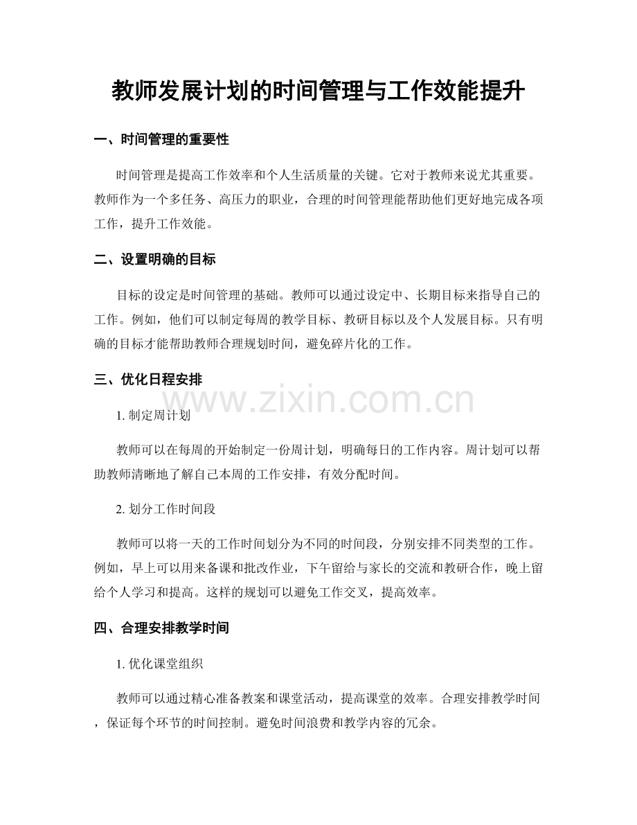 教师发展计划的时间管理与工作效能提升.docx_第1页