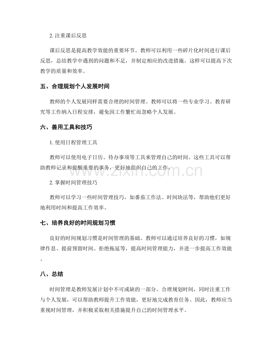 教师发展计划的时间管理与工作效能提升.docx_第2页