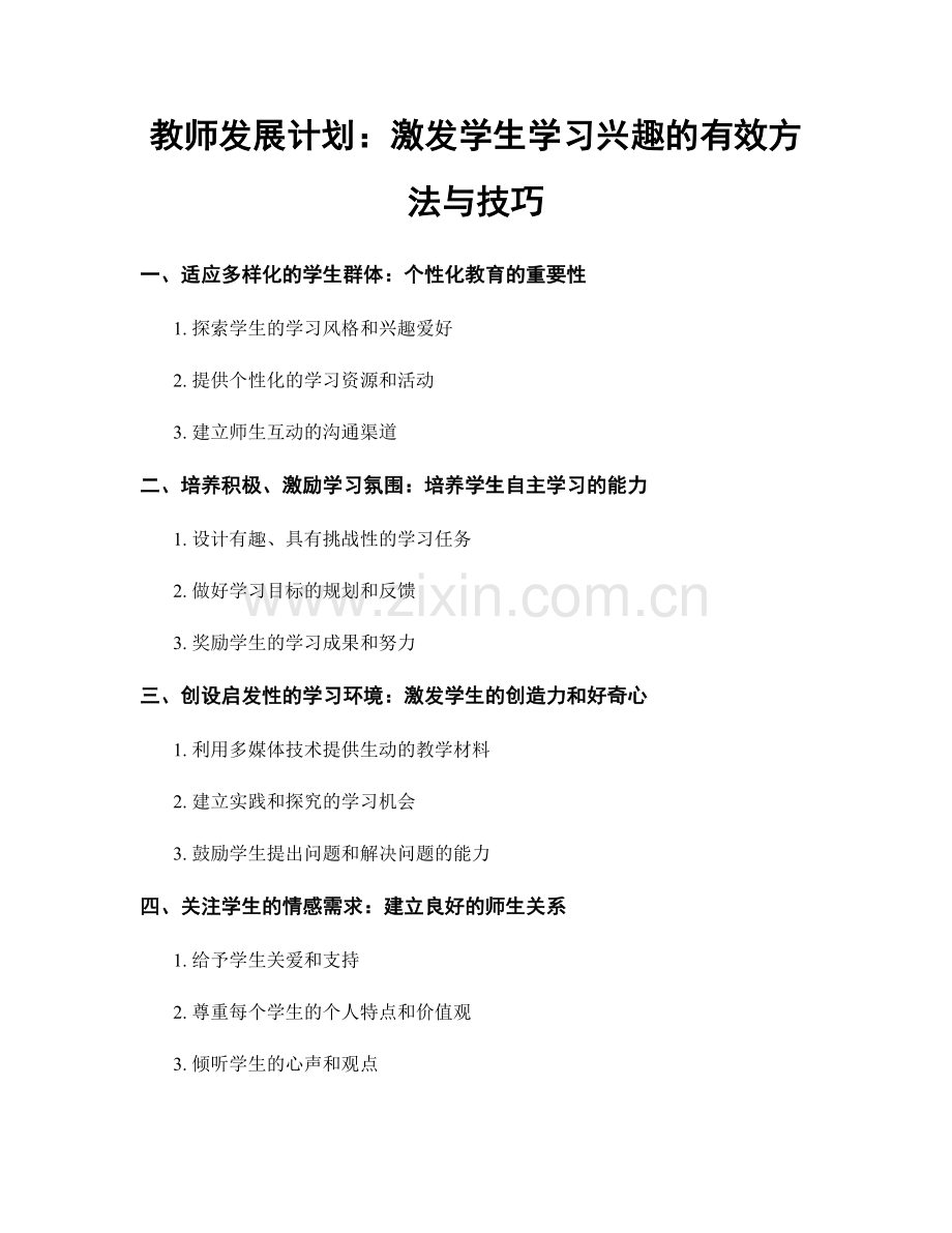 教师发展计划：激发学生学习兴趣的有效方法与技巧.docx_第1页