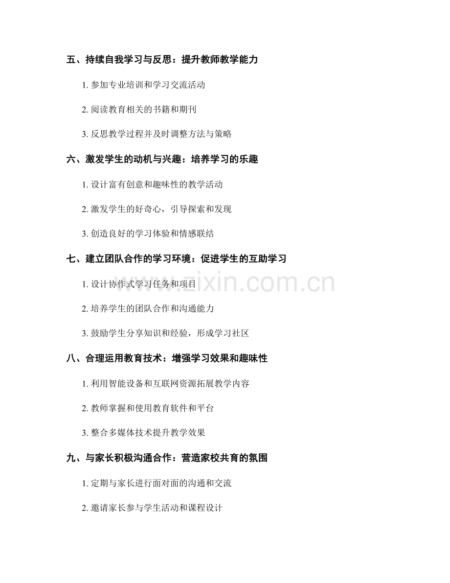 教师发展计划：激发学生学习兴趣的有效方法与技巧.docx_第2页