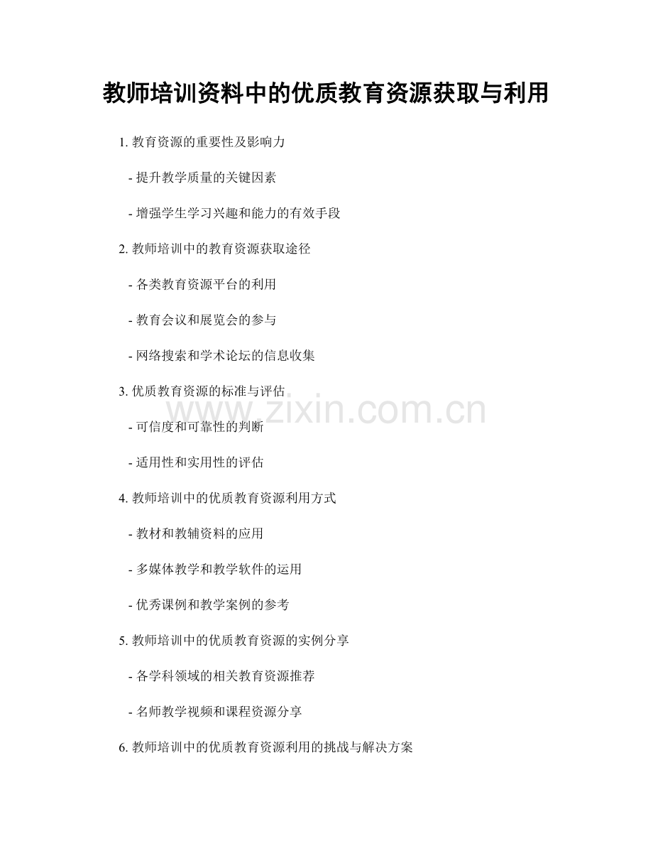 教师培训资料中的优质教育资源获取与利用.docx_第1页