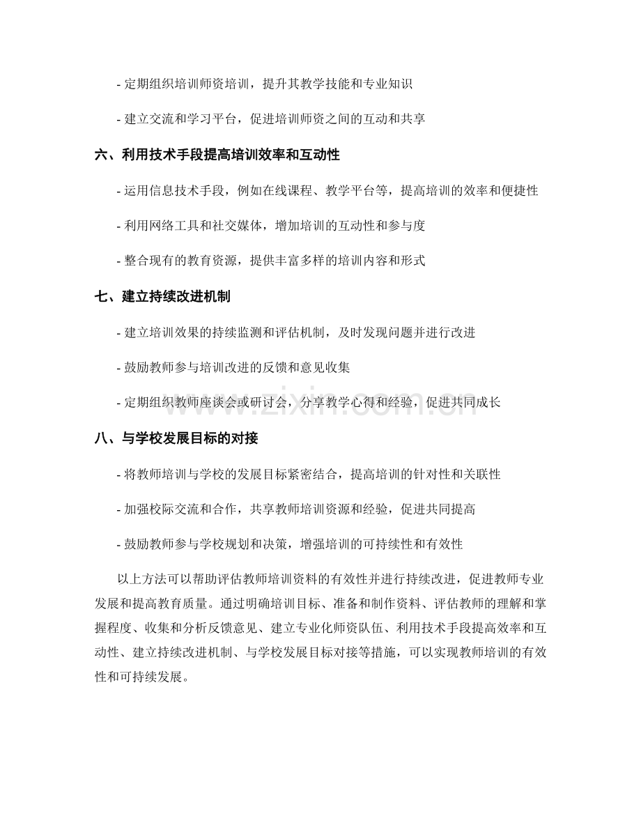 教师培训资料有效性的评估与持续改进方法.docx_第2页