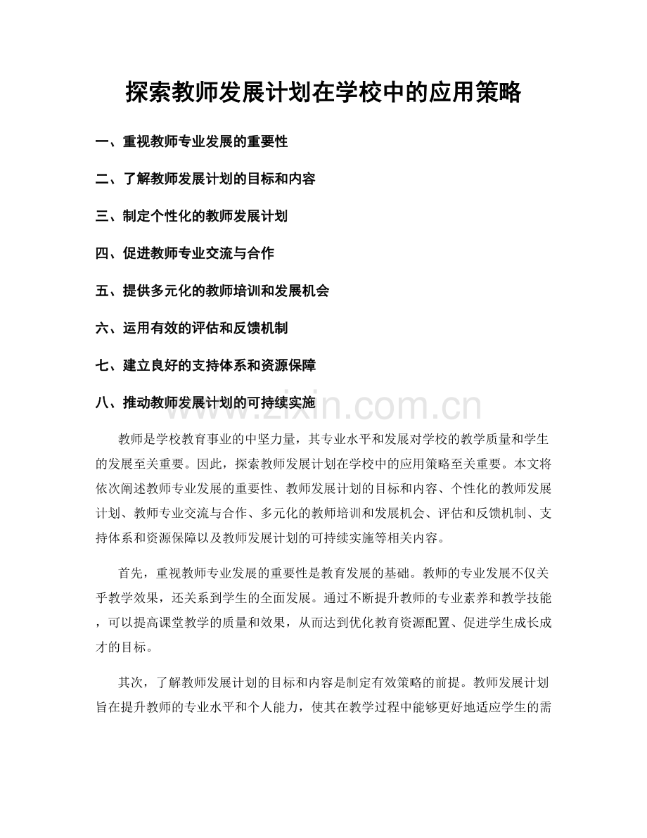 探索教师发展计划在学校中的应用策略.docx_第1页