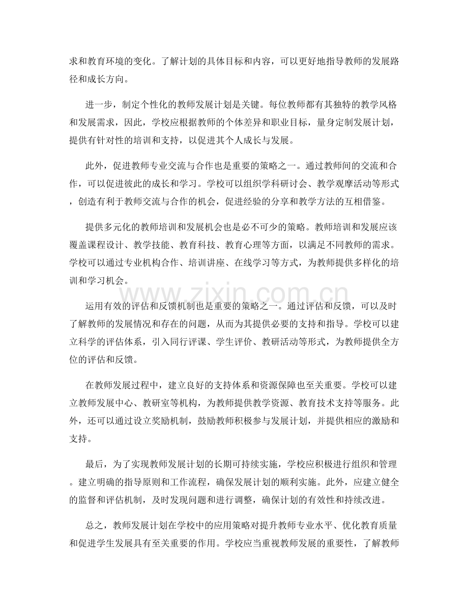 探索教师发展计划在学校中的应用策略.docx_第2页