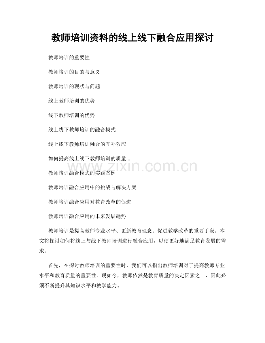 教师培训资料的线上线下融合应用探讨.docx_第1页