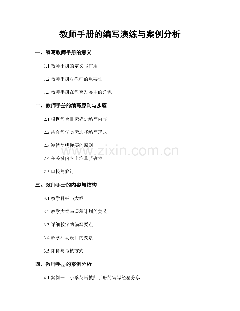 教师手册的编写演练与案例分析.docx_第1页