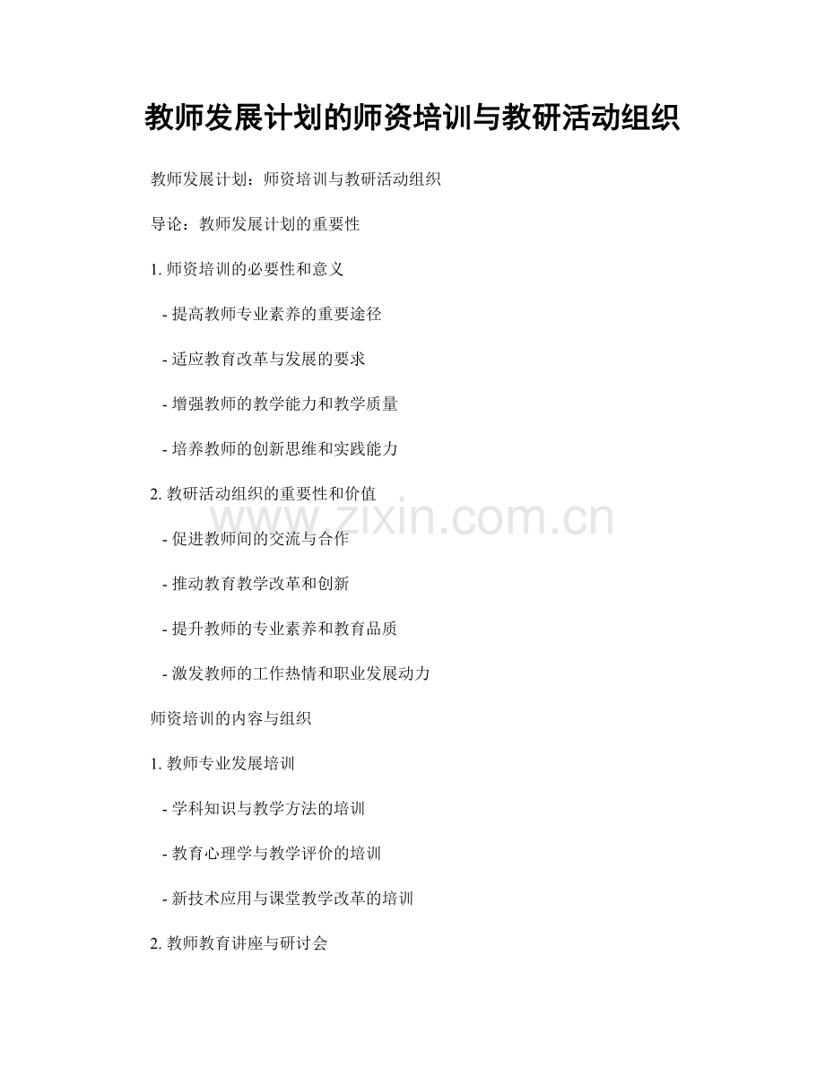 教师发展计划的师资培训与教研活动组织.docx_第1页