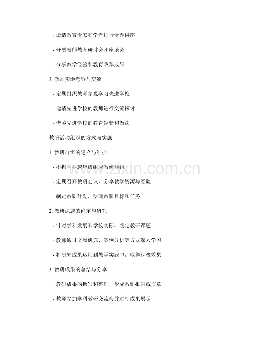 教师发展计划的师资培训与教研活动组织.docx_第2页