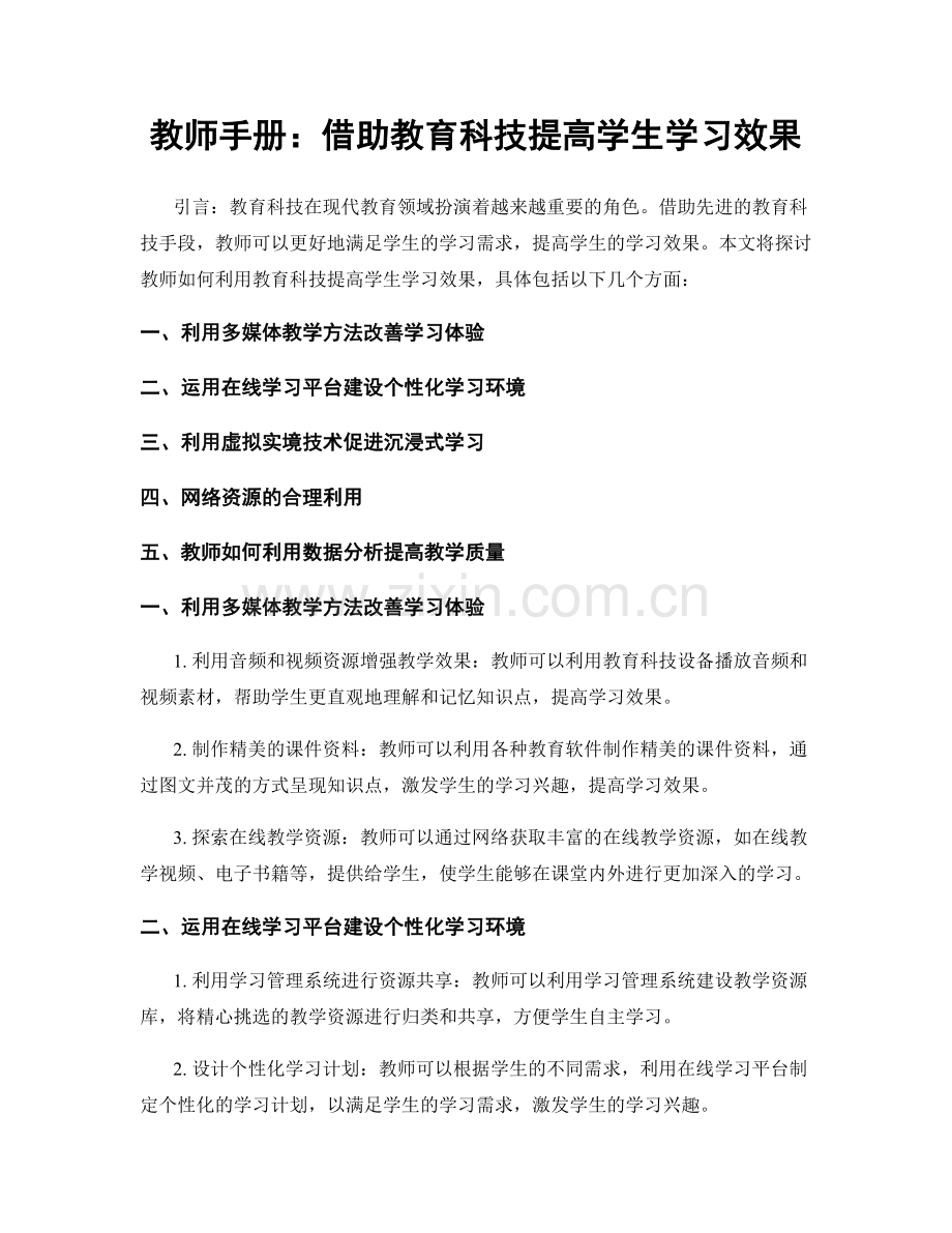 教师手册：借助教育科技提高学生学习效果.docx_第1页