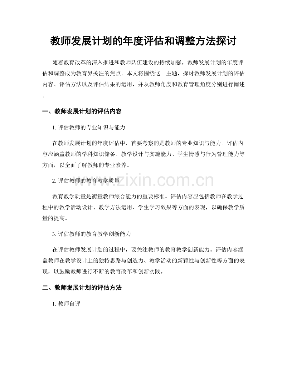 教师发展计划的年度评估和调整方法探讨.docx_第1页