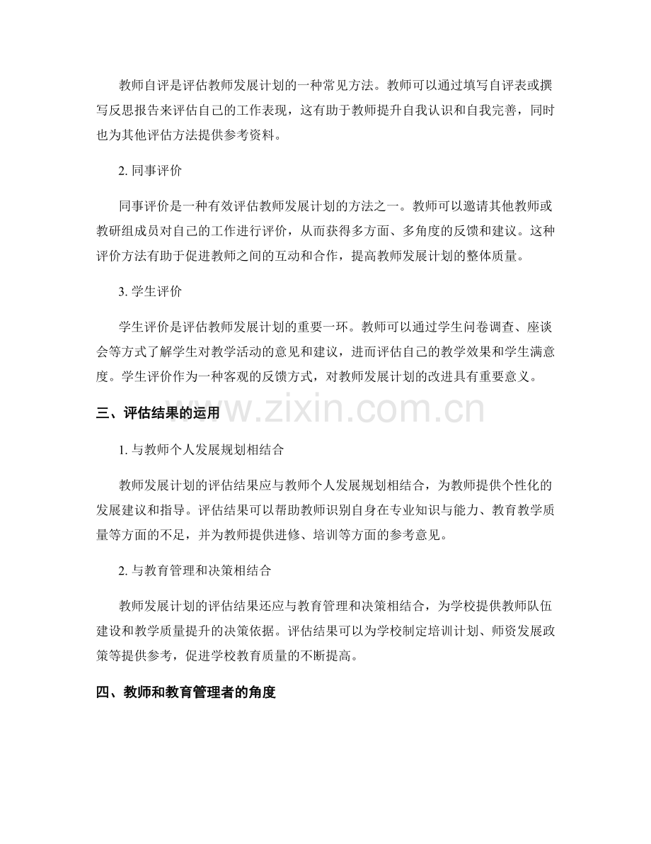 教师发展计划的年度评估和调整方法探讨.docx_第2页