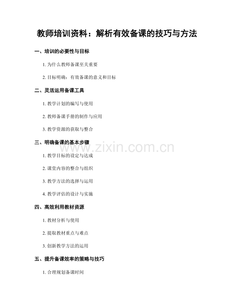 教师培训资料：解析有效备课的技巧与方法.docx_第1页