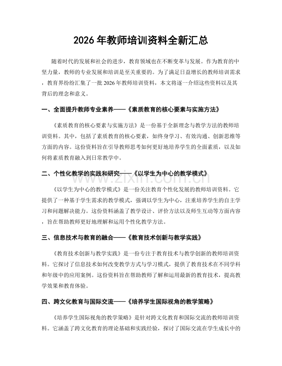 2026年教师培训资料全新汇总.docx_第1页