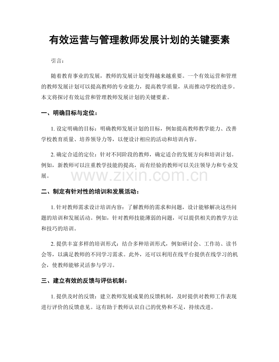 有效运营与管理教师发展计划的关键要素.docx_第1页