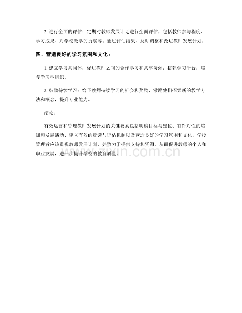 有效运营与管理教师发展计划的关键要素.docx_第2页