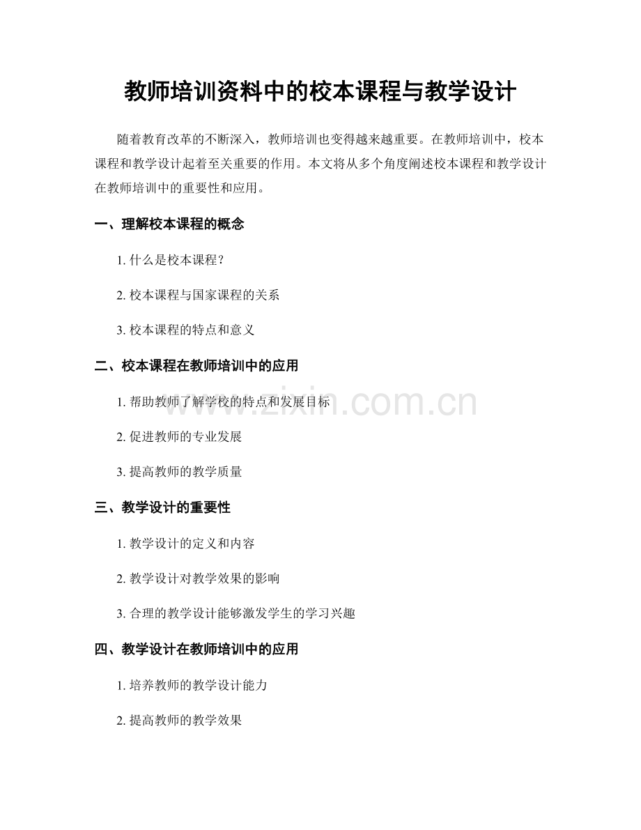 教师培训资料中的校本课程与教学设计.docx_第1页