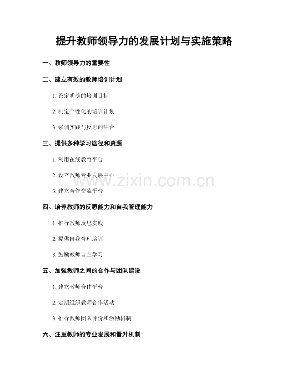 提升教师领导力的发展计划与实施策略.docx_第1页