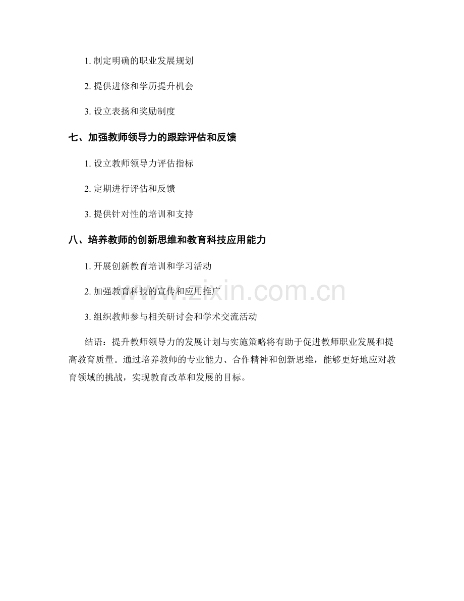 提升教师领导力的发展计划与实施策略.docx_第2页