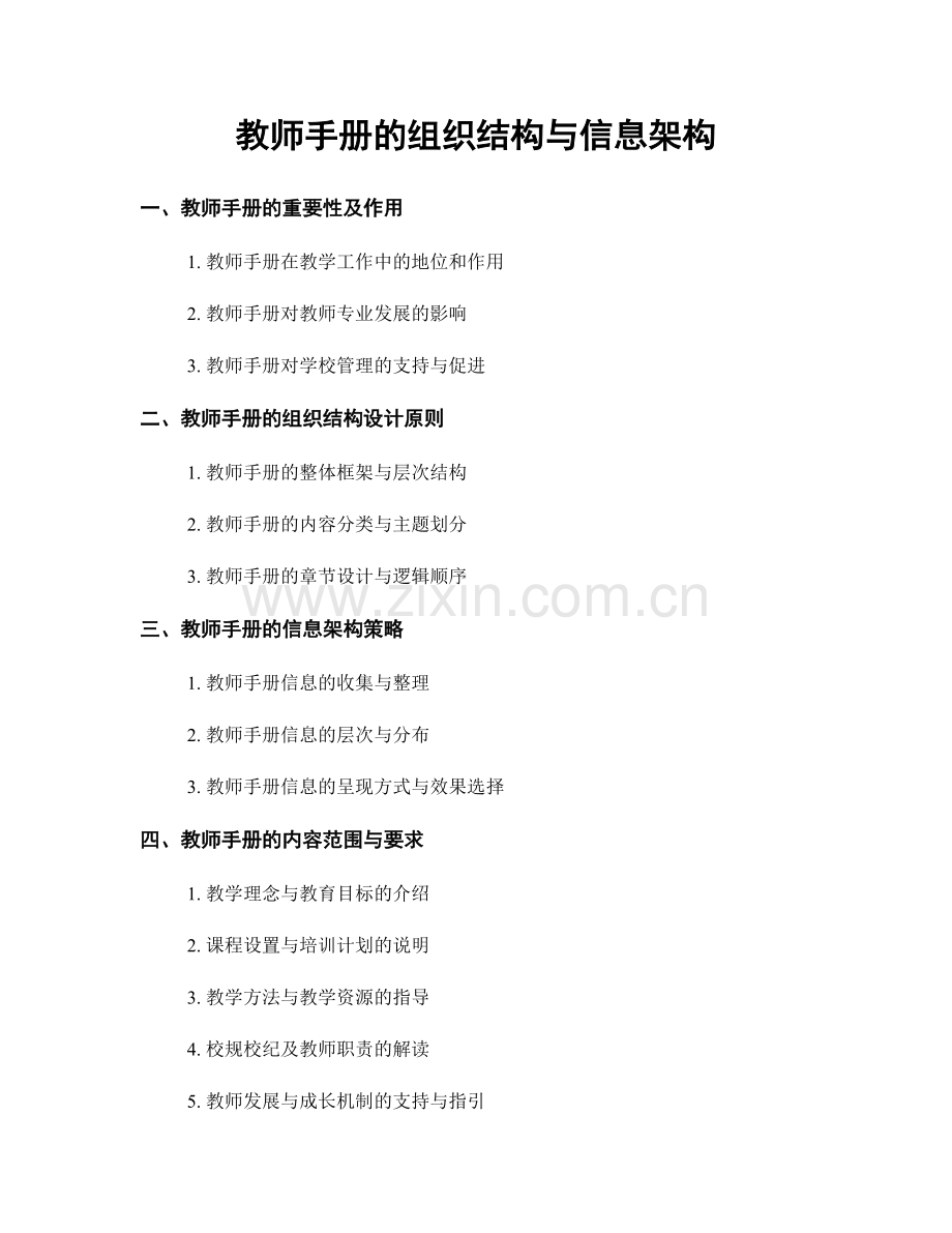 教师手册的组织结构与信息架构.docx_第1页