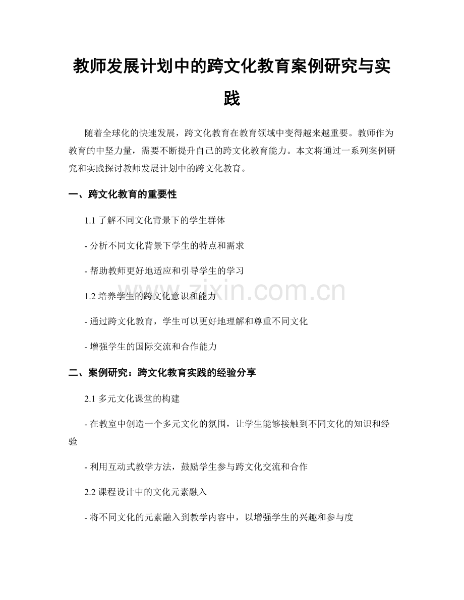 教师发展计划中的跨文化教育案例研究与实践.docx_第1页