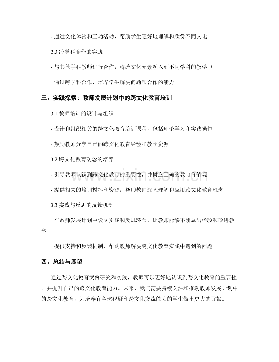 教师发展计划中的跨文化教育案例研究与实践.docx_第2页